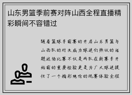 山东男篮季前赛对阵山西全程直播精彩瞬间不容错过