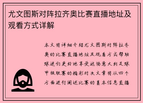 尤文图斯对阵拉齐奥比赛直播地址及观看方式详解
