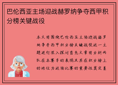 巴伦西亚主场迎战赫罗纳争夺西甲积分榜关键战役