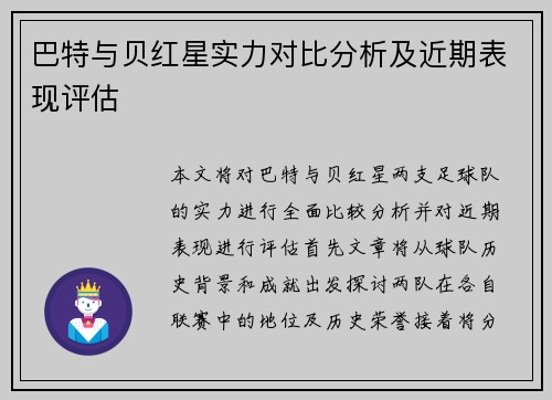 巴特与贝红星实力对比分析及近期表现评估