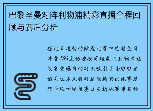 巴黎圣曼对阵利物浦精彩直播全程回顾与赛后分析