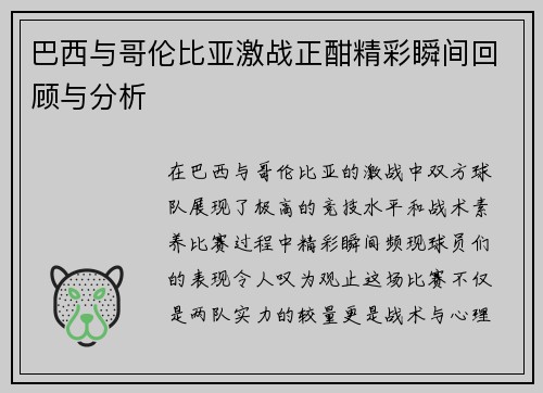 巴西与哥伦比亚激战正酣精彩瞬间回顾与分析