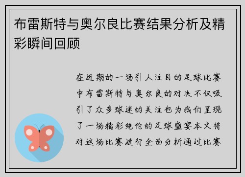 布雷斯特与奥尔良比赛结果分析及精彩瞬间回顾