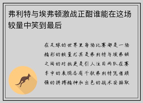 弗利特与埃弗顿激战正酣谁能在这场较量中笑到最后