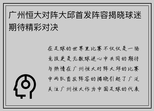 广州恒大对阵大邱首发阵容揭晓球迷期待精彩对决
