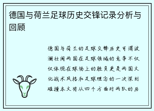 德国与荷兰足球历史交锋记录分析与回顾