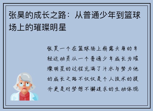 张昊的成长之路：从普通少年到篮球场上的璀璨明星
