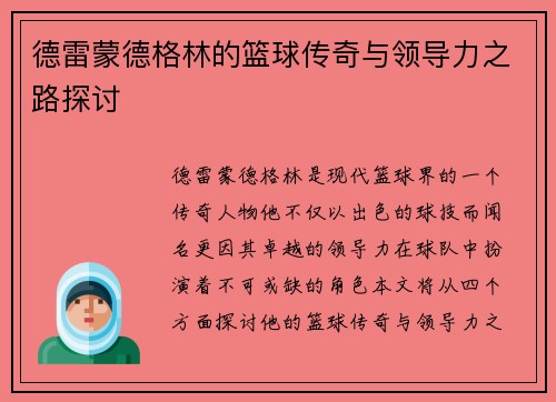 德雷蒙德格林的篮球传奇与领导力之路探讨