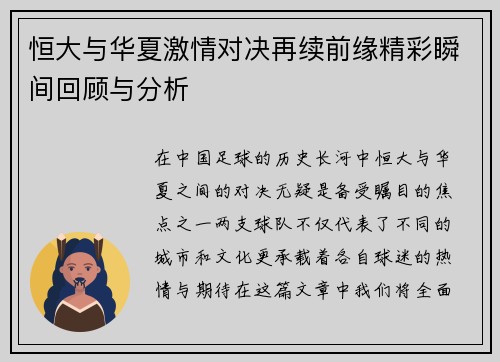 恒大与华夏激情对决再续前缘精彩瞬间回顾与分析