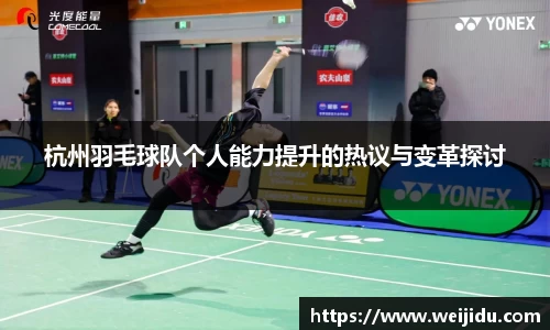 杭州羽毛球队个人能力提升的热议与变革探讨