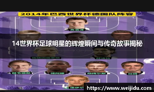 14世界杯足球明星的辉煌瞬间与传奇故事揭秘