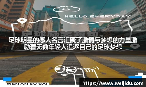 足球明星的感人名言汇聚了激情与梦想的力量激励着无数年轻人追逐自己的足球梦想
