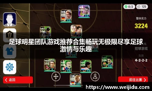 足球明星团队游戏推荐合集畅玩无极限尽享足球激情与乐趣